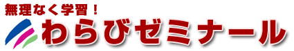 少人数制の簿記検定試験専門塾わらびゼミナール(会計/簿記/財務/日商)